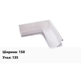 Угол желоба 150 Угол:135